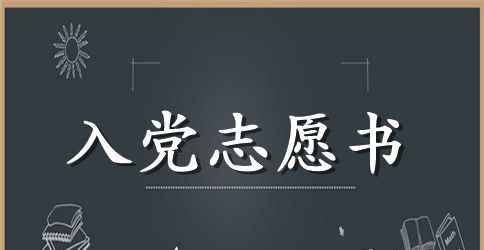 2023年通用大学生入党志愿书格式1500字