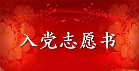 2023年通用大学生入党志愿书格式3000字