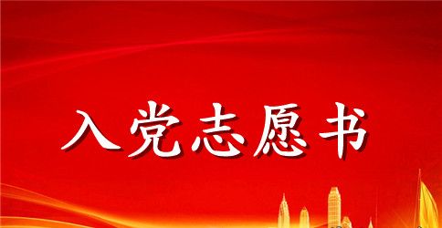 2023年入党志愿书范文2500字