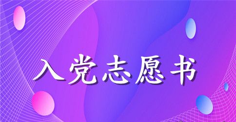 2023年大学生干部入党志愿书2000字