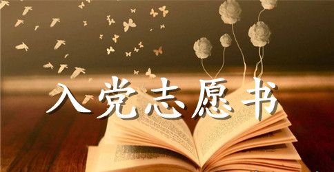 2023年通用大学生入党志愿书范文2500字