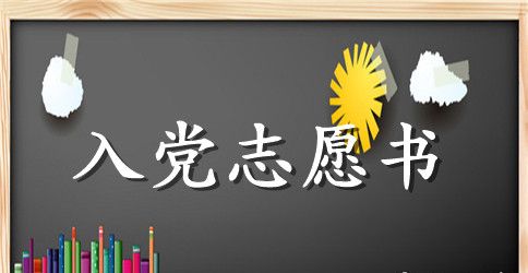 2023学校教师入党志愿书