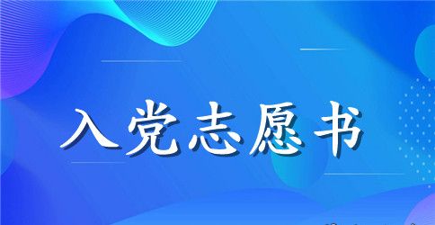 7月优秀教师入党志愿书