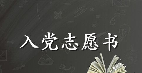 2023最新大学生入党志愿书格式