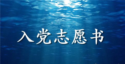 2023年电信局员工入党志愿书范文