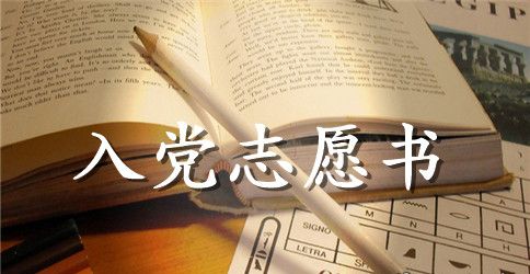 2023年教师入党志愿书2000字范文