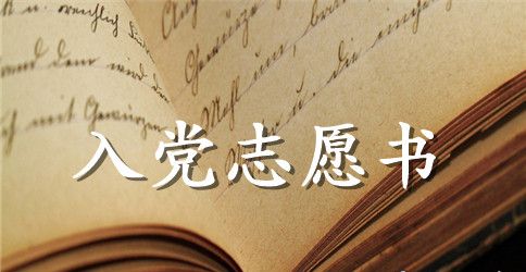 2023年大学班长入党志愿书范文