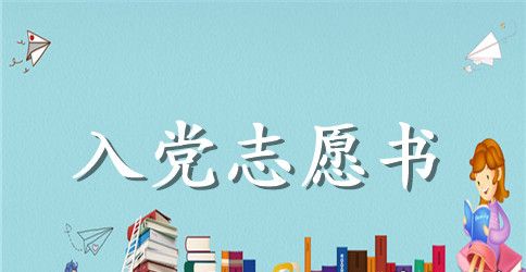 2023年街道社区干部入党志愿书