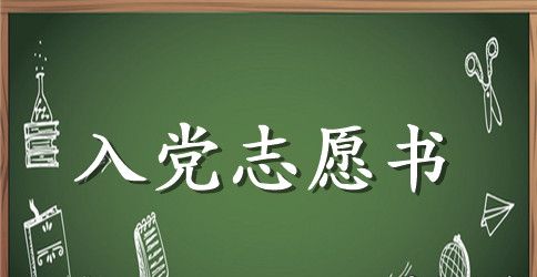 2023年入党志愿书模板600字