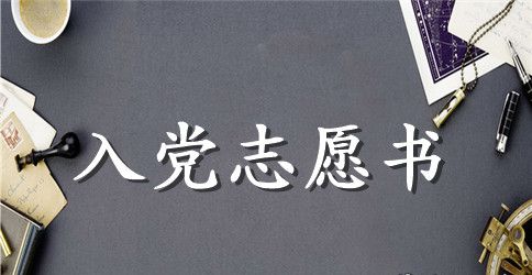 2023年高中生入党志愿书1000字范文