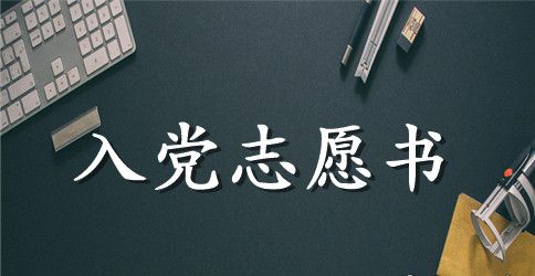 学生入党志愿书实用版