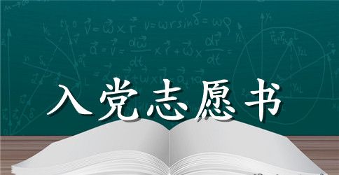 学生入党志愿书范文