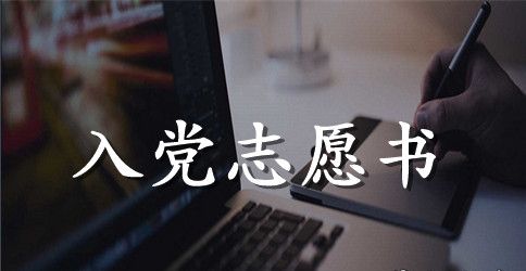 关于新人入党志愿书填写模板