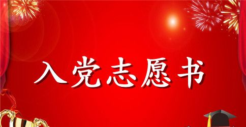 大学生入党志愿书通用版