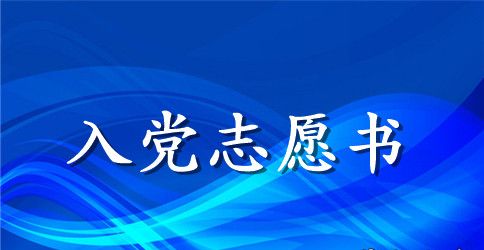 大学生村官入党志愿书3篇