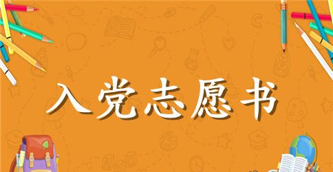 优秀入党志愿书范文3000字