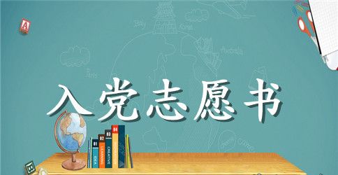 入党志愿书最新范文2000字