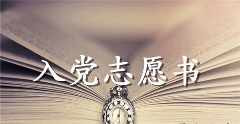 工人入党志愿书600字范文