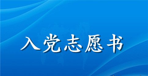 最新实用入党志愿书范文