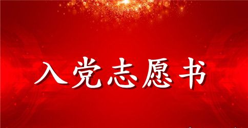 6月份公务员入党志愿书范文