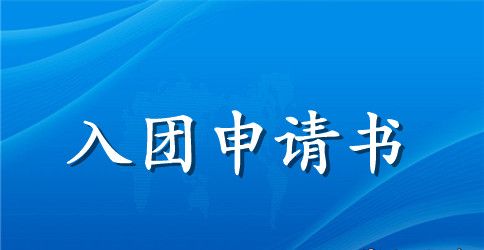 2023年入团申请书400字