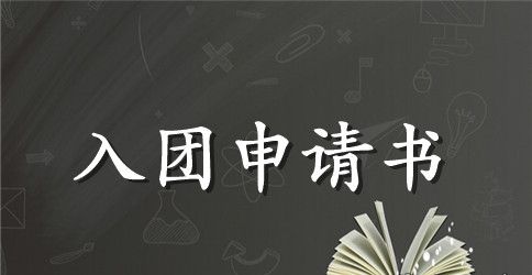 2023年2月共青团入团申请书400字