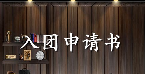 2023年初三学生入团申请书模板