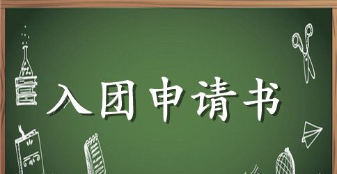 入团申请书范文2023年