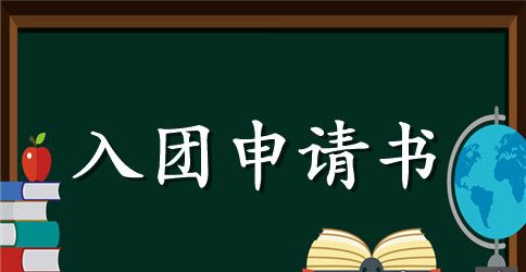 2023年初中学生入团申请书模板