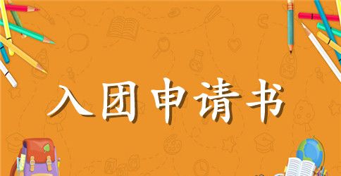 拥护团员标准入团申请书范文