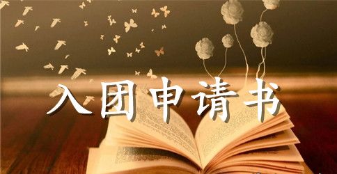 严格要求自己入团申请范文