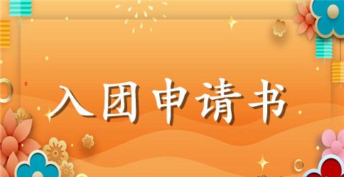 七年级入团申请书200字左右