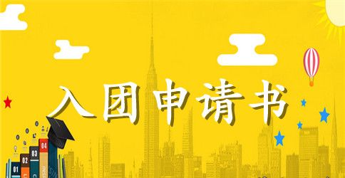 2023年初中学生入团申请书范文