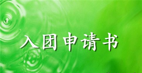 2023年通用初中学生入团申请书模板400字