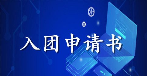 2023军人入团申请书范文