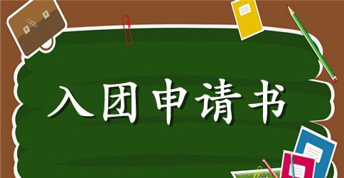 青年人入团申请书600字