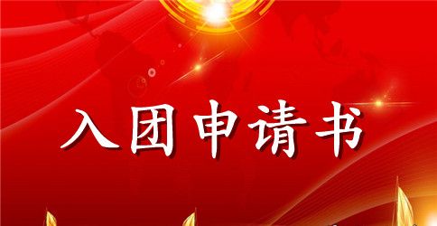 2023年通用初一学生入团申请书模板300字