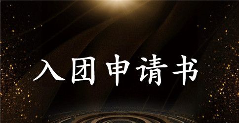 2023年通用初二学生入团志愿书模板800字