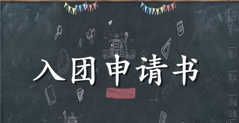 2023年通用初二学生入团申请书模板300字