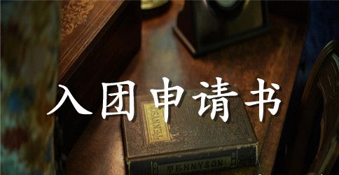 精选入团申请书2000字三篇