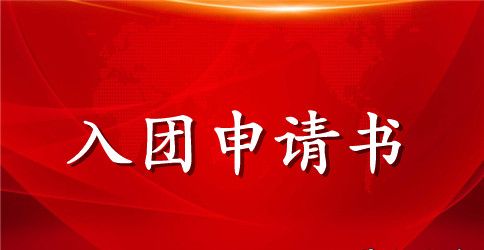 2023年通用初中生入团申请书模板300字