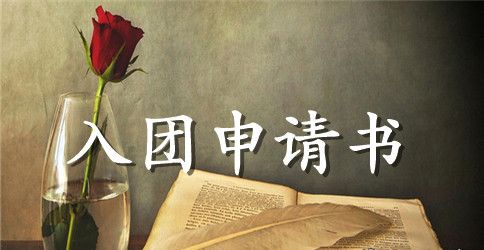 八年级800字入团申请书【四篇】