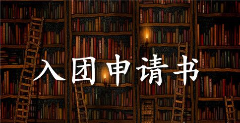 2023年通用初二入团申请书模板400字