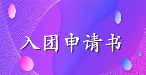 2023年通用初三入团申请书模板400字