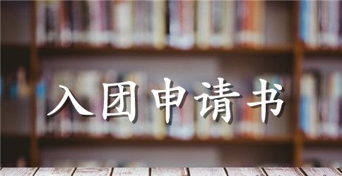 申请入团的青年应有几名团员介绍