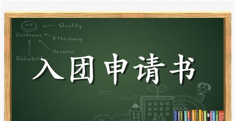 大学生入团申请书1000字_入团申请书