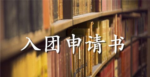 2023初二入团申请书300字