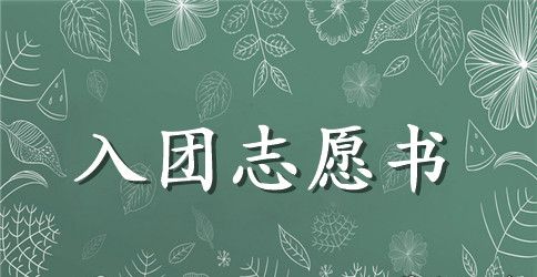 2023年初三学生入团志愿书范文