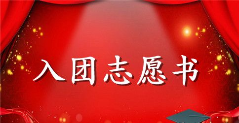 2023年通用入团志愿书范文300字