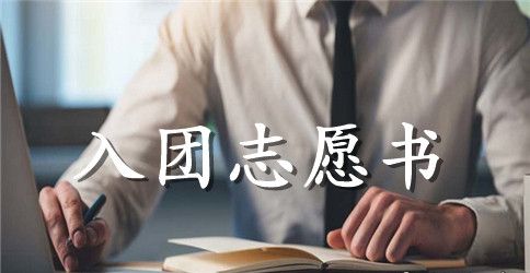 2023年通用入团志愿书格式800字